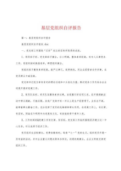 基层党组织自评报告多篇.docx