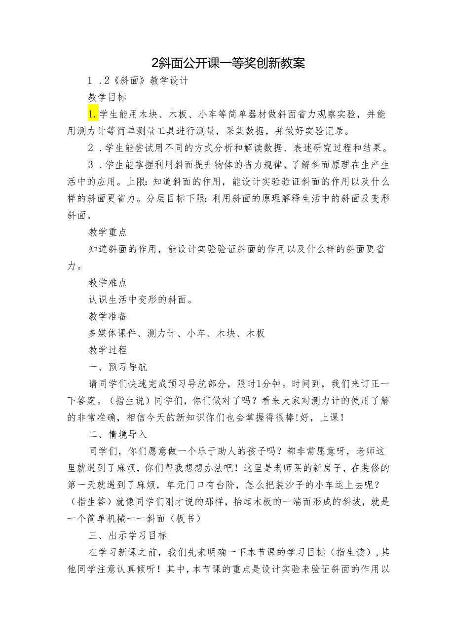 2斜面 公开课一等奖创新教案1.docx_第1页