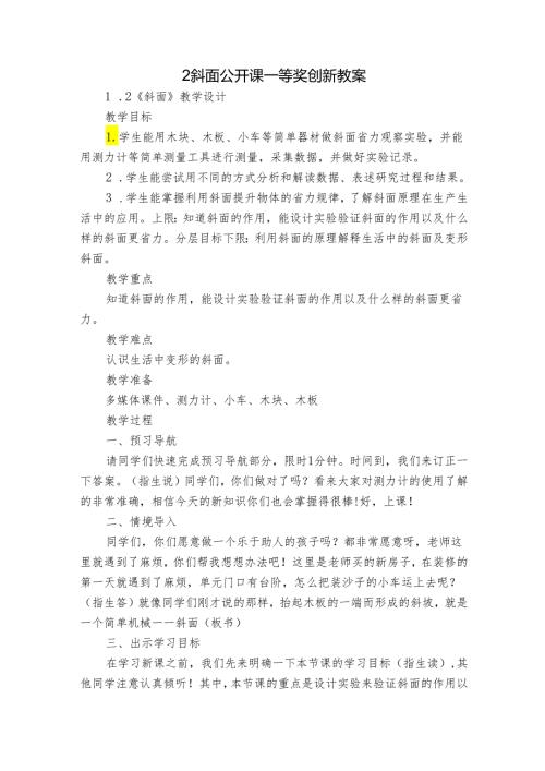 2斜面 公开课一等奖创新教案1.docx