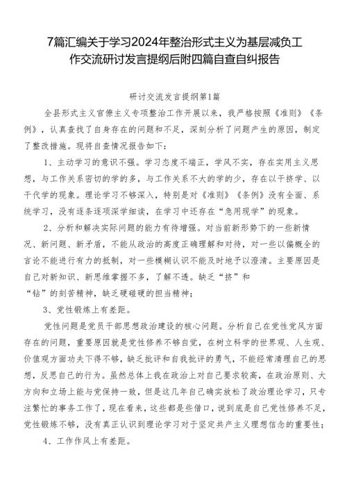 7篇汇编关于学习2024年整治形式主义为基层减负工作交流研讨发言提纲后附四篇自查自纠报告.docx