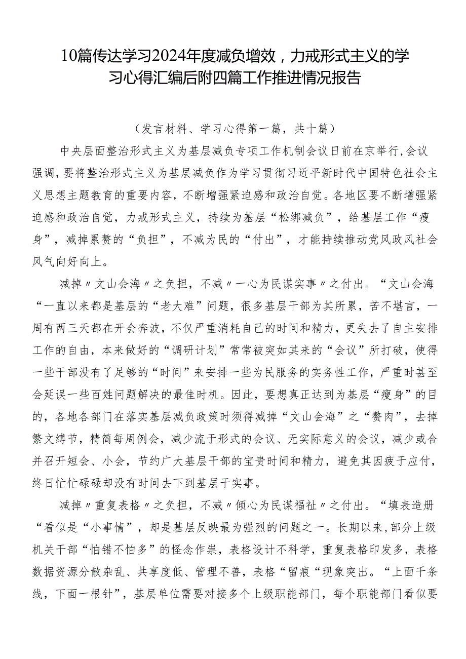 10篇传达学习2024减负增效力戒形式主义的学习心得汇编后附四篇工作推进情况报告.docx_第1页