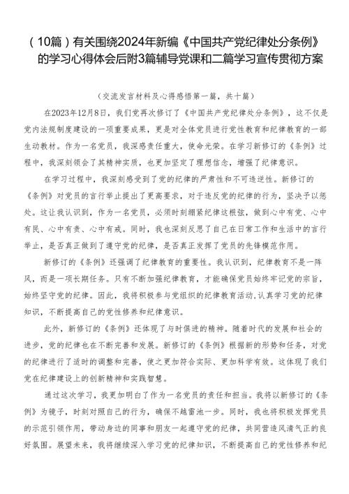 （10篇）有关围绕2024年新编《中国共产党纪律处分条例》的学习心得体会后附3篇辅导党课和二篇学习宣传贯彻方案.docx
