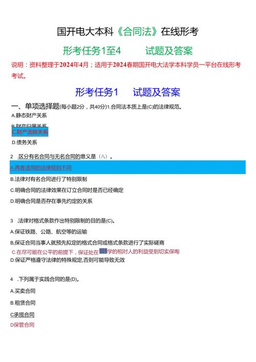 2024期国开电大本科《合同法》在线形考(任务1至4)试题及答案.docx