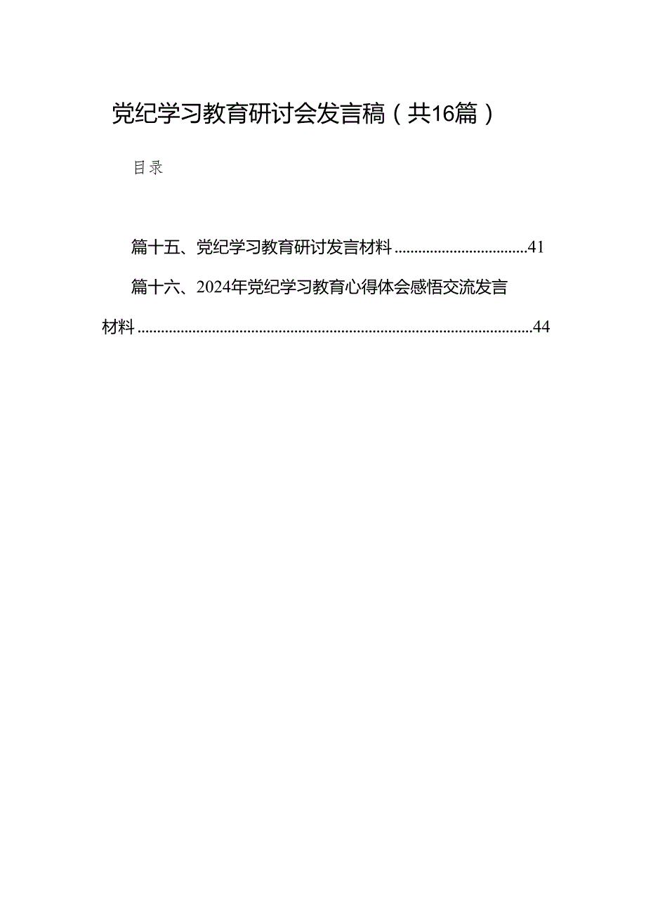 党纪学习教育研讨会发言稿16篇供参考.docx_第1页