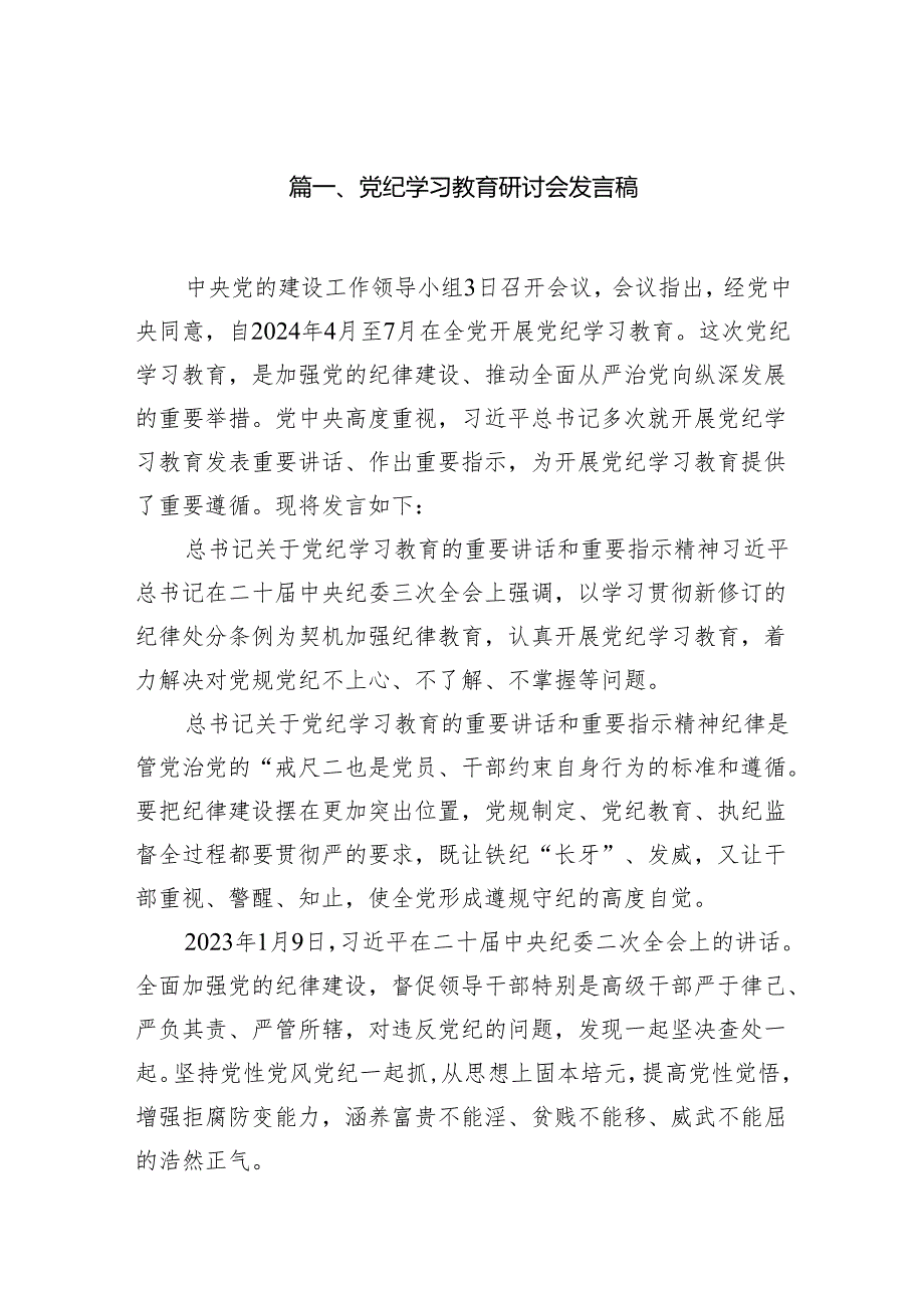 党纪学习教育研讨会发言稿16篇供参考.docx_第2页