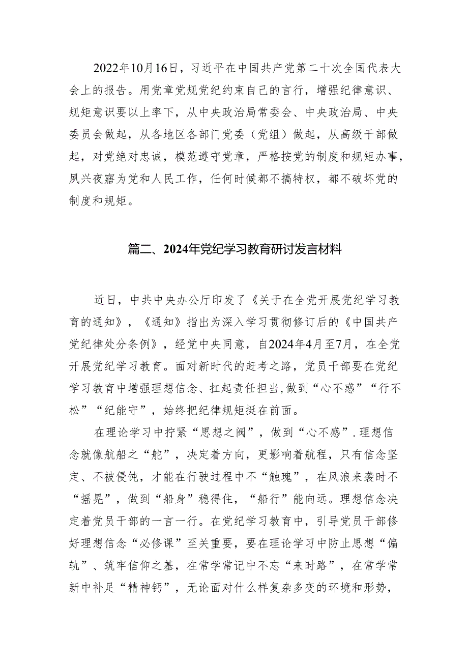 党纪学习教育研讨会发言稿16篇供参考.docx_第3页