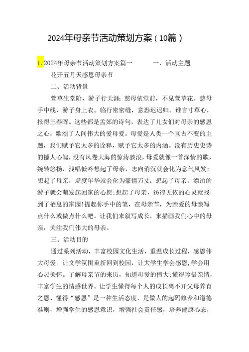 2024年母亲节活动策划方案（10篇）.docx
