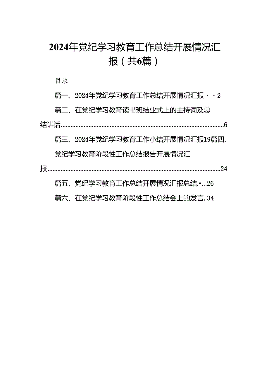 2024年党纪学习教育工作总结开展情况汇报（共6篇）.docx_第1页