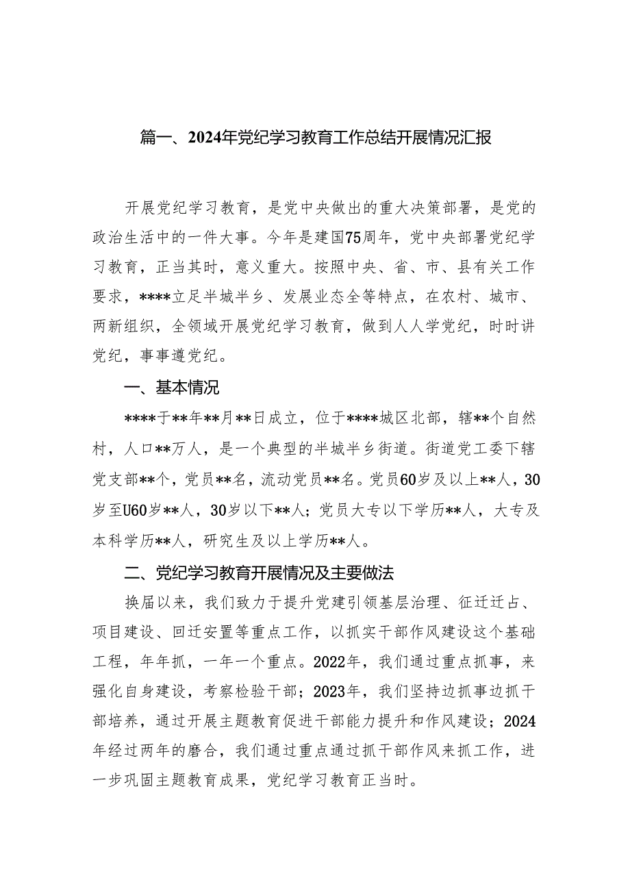 2024年党纪学习教育工作总结开展情况汇报（共6篇）.docx_第2页
