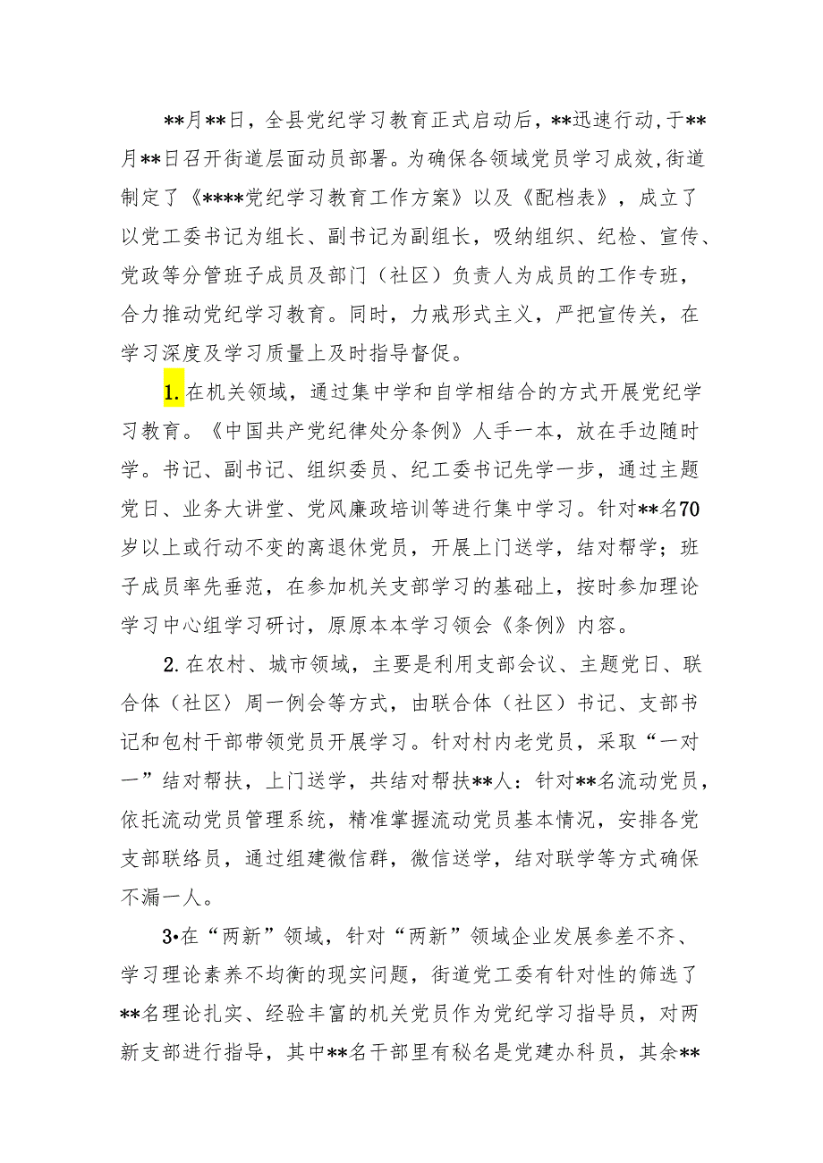 2024年党纪学习教育工作总结开展情况汇报（共6篇）.docx_第3页