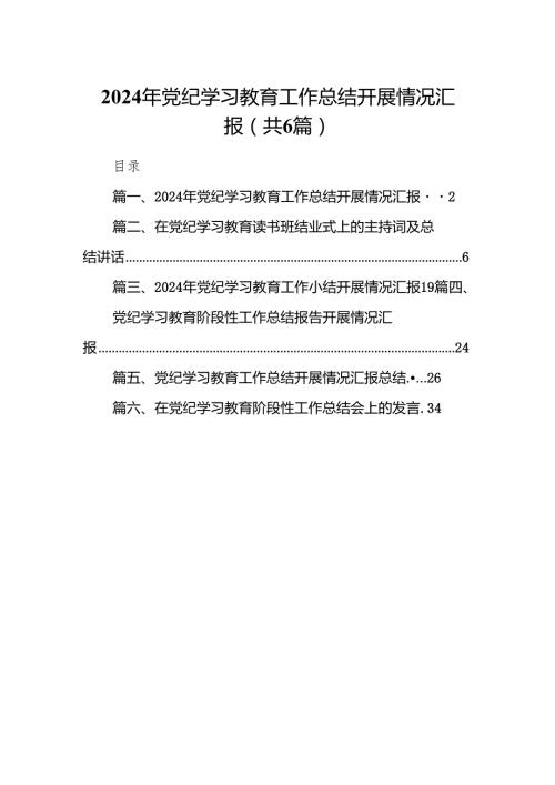 2024年党纪学习教育工作总结开展情况汇报（共6篇）.docx