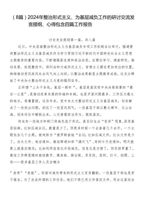 （8篇）2024年整治形式主义、为基层减负工作的研讨交流发言提纲、心得包含四篇工作报告.docx