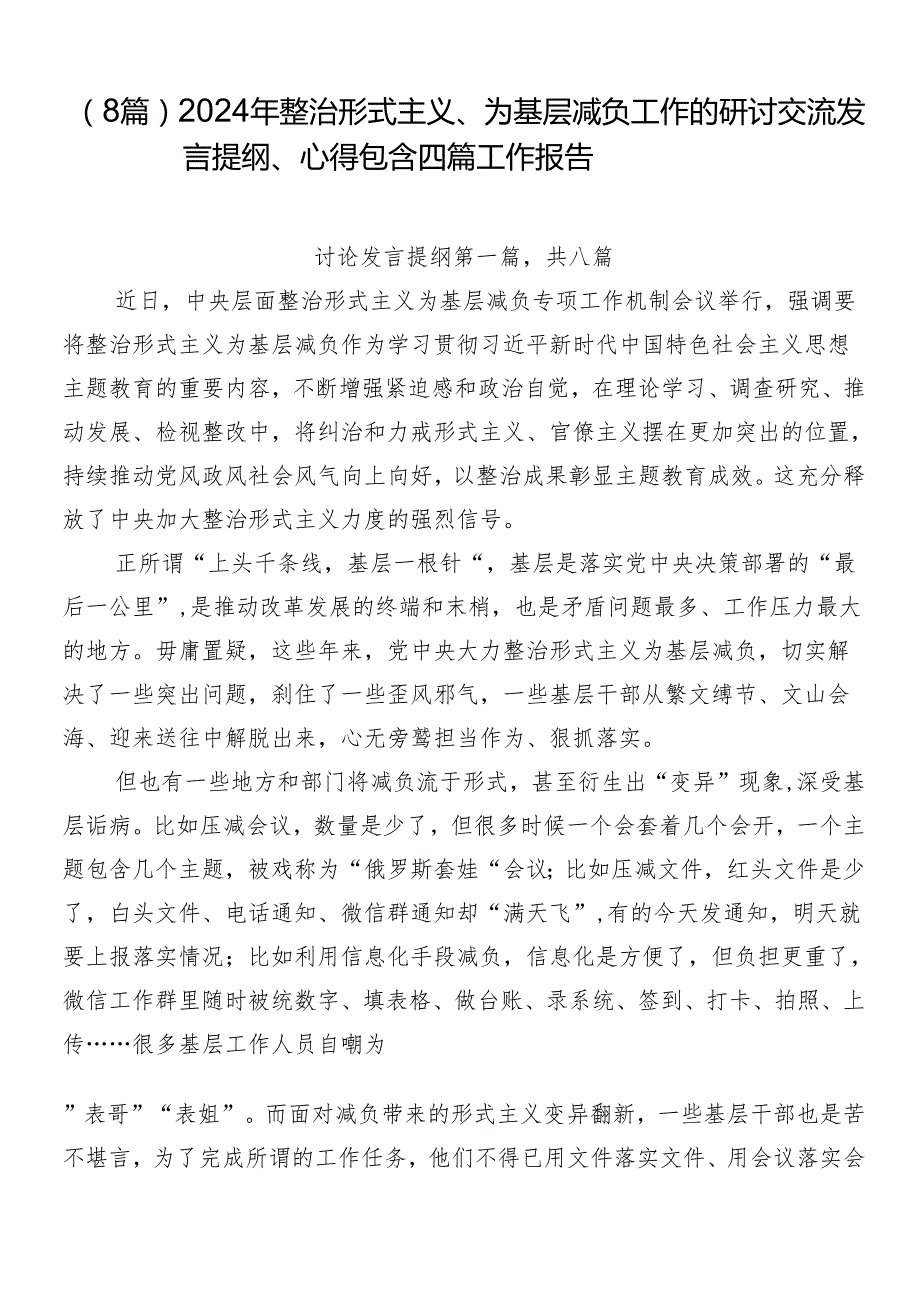 （8篇）2024年整治形式主义、为基层减负工作的研讨交流发言提纲、心得包含四篇工作报告.docx_第1页