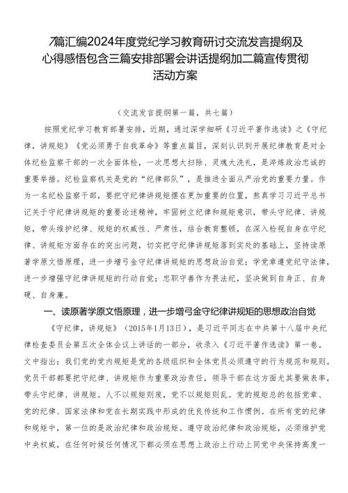 7篇汇编2024党纪学习教育研讨交流发言提纲及心得感悟包含三篇安排部署会讲话提纲加二篇宣传贯彻活动方案.docx