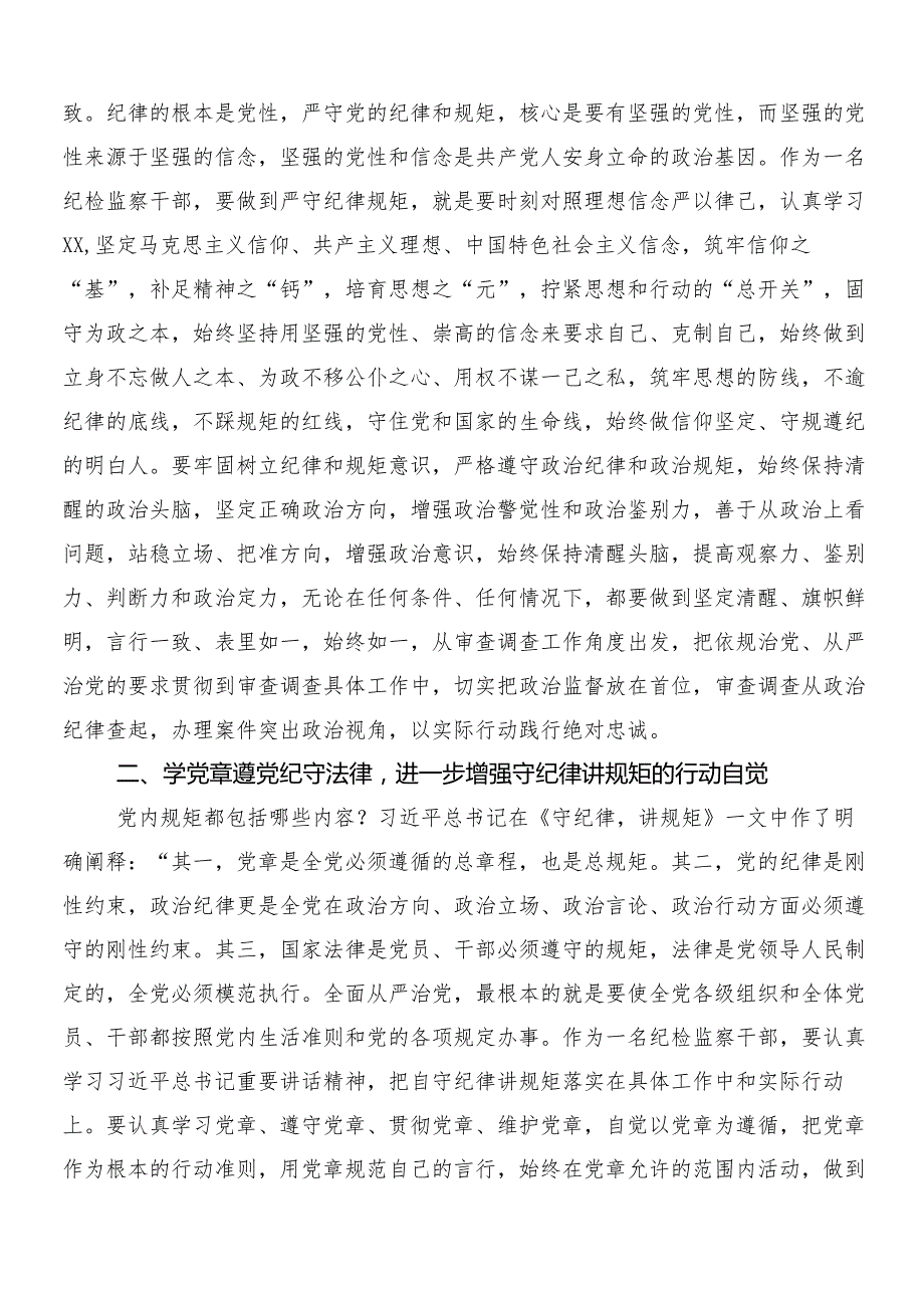 7篇汇编2024党纪学习教育研讨交流发言提纲及心得感悟包含三篇安排部署会讲话提纲加二篇宣传贯彻活动方案.docx_第2页