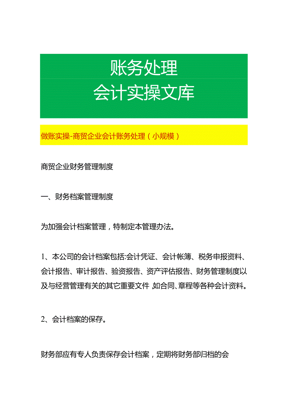 做账实操商贸企业会计账务处理（小规模）.docx_第1页