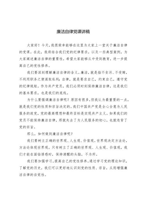 4篇 2024年住建系统廉洁自律党课讲稿.docx