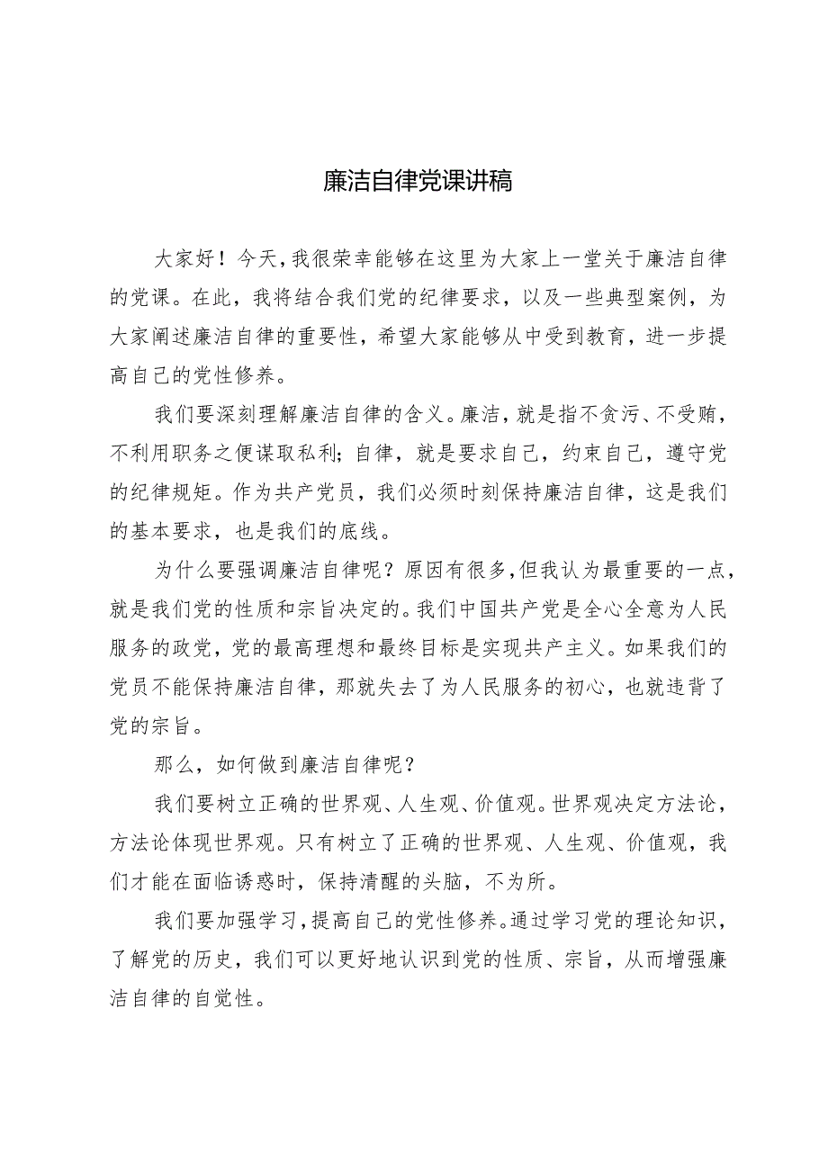 4篇 2024年住建系统廉洁自律党课讲稿.docx_第1页