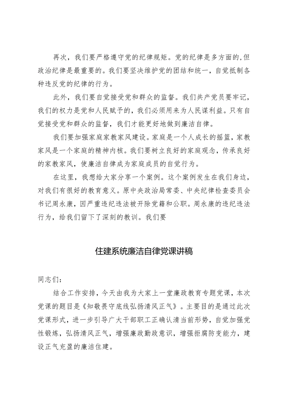 4篇 2024年住建系统廉洁自律党课讲稿.docx_第2页
