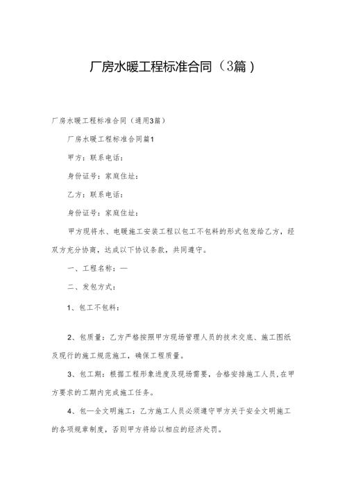 厂房水暖工程标准合同（3篇）.docx