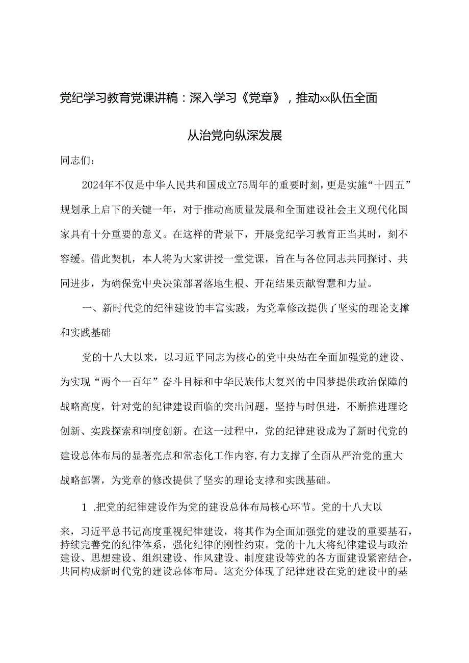 深入学习《党章》推动xx队伍全面从治党向纵深发展.docx_第1页
