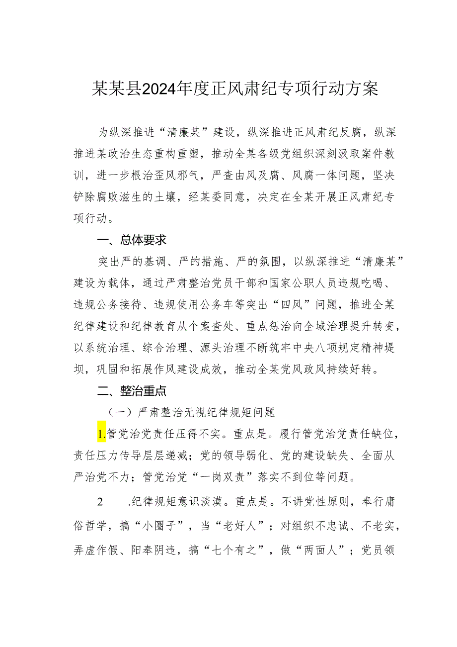 某某县2024正风肃纪专项行动方案.docx_第1页