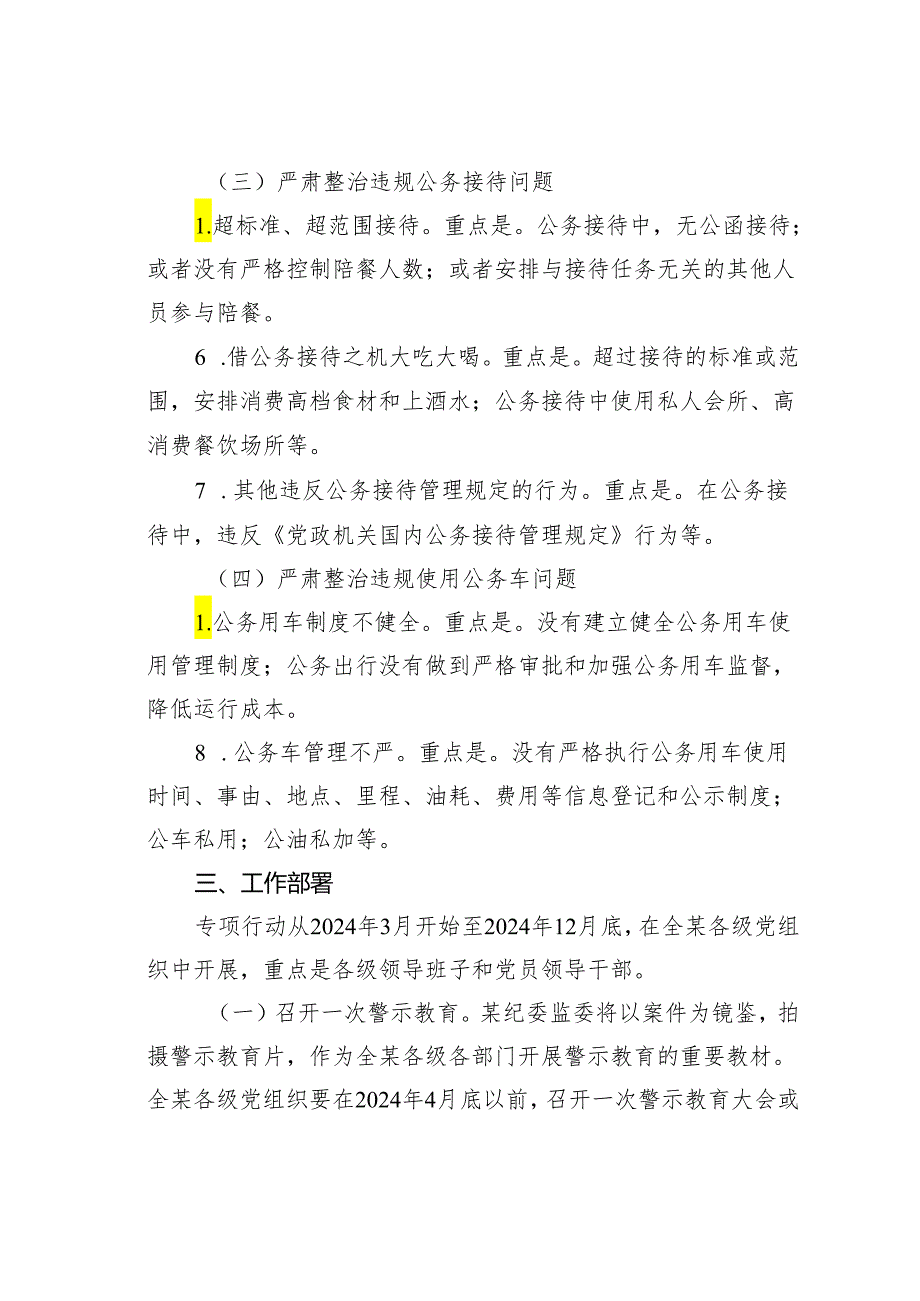 某某县2024正风肃纪专项行动方案.docx_第3页