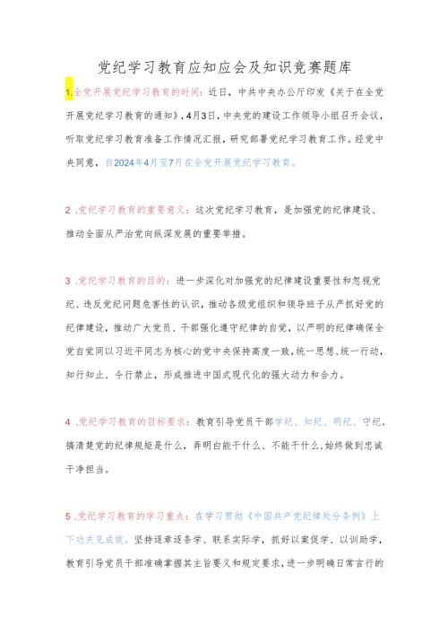 党纪学习教育应知应会及知识竞赛题库.docx