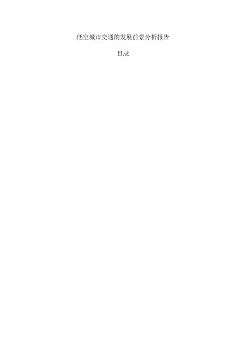 低空城市交通的发展前景分析报告.docx