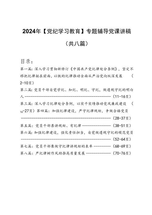 2024年党纪学习教育党课讲稿（共八篇）.docx