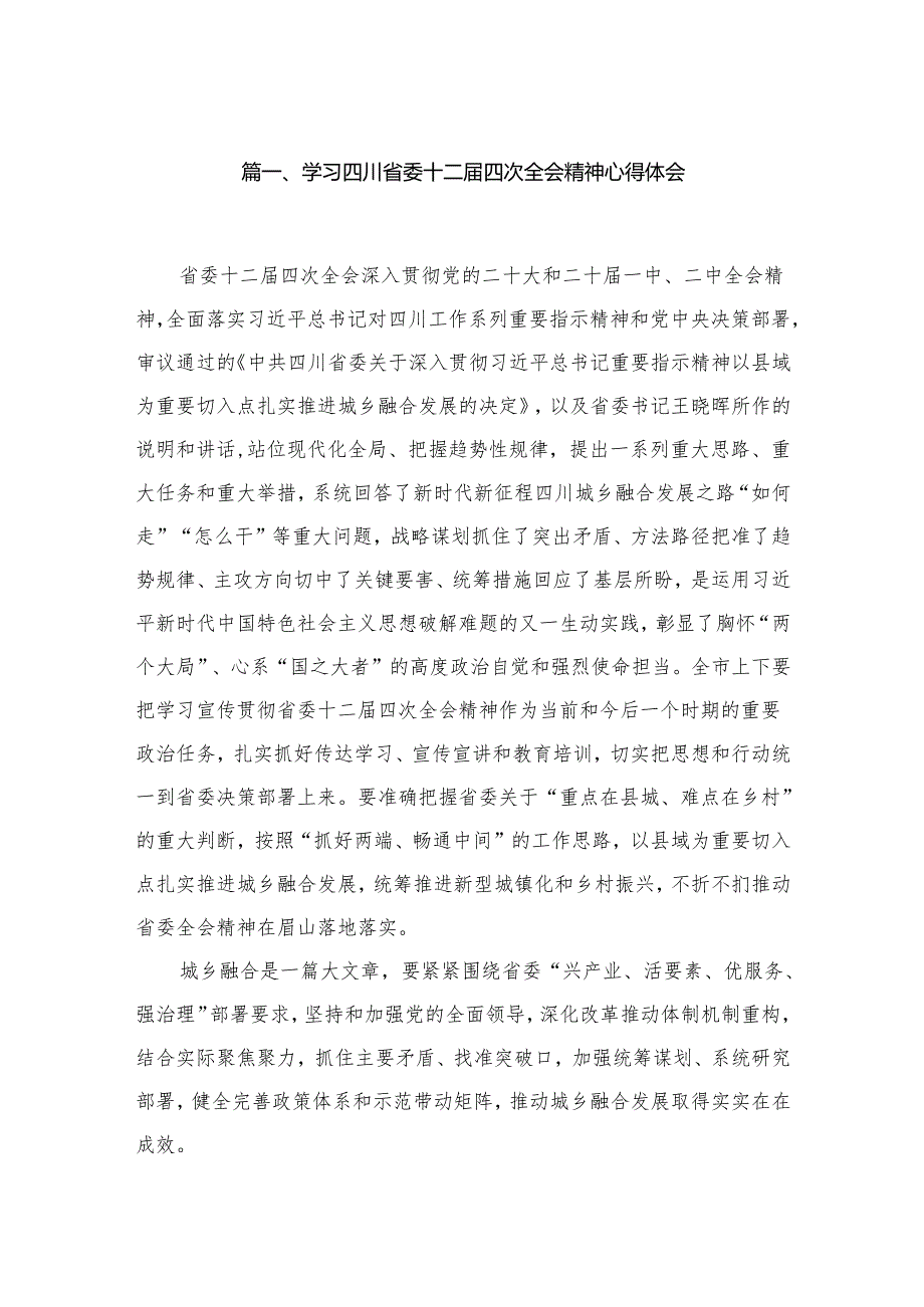 （7篇）学习四川省委十二四次全会精神心得体会参考范文.docx_第2页