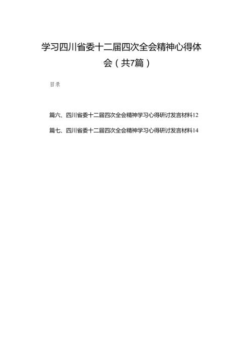 （7篇）学习四川省委十二四次全会精神心得体会参考范文.docx