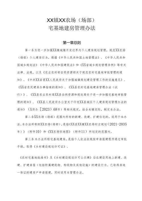 XX镇XX农场（场部）宅基地建房管理办法（全套）.docx