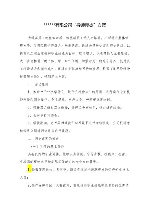 导师带徒方案.docx