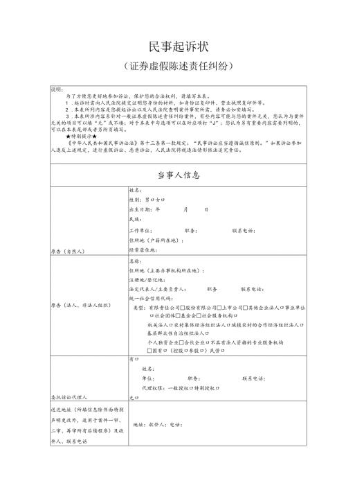 证券虚假陈述责任纠纷要素式起诉状（模版）.docx