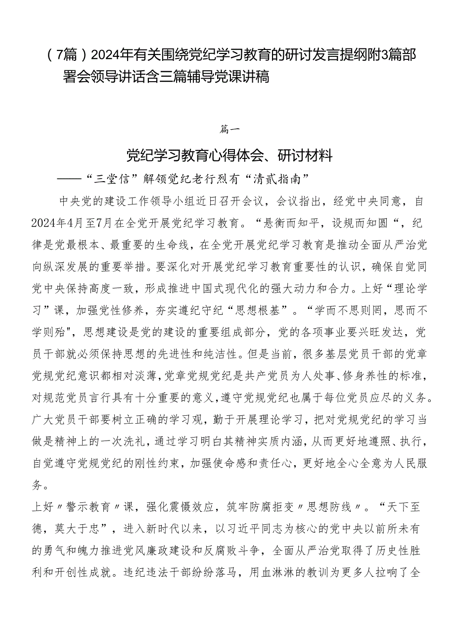 （7篇）2024年有关围绕党纪学习教育的研讨发言提纲附3篇部署会领导讲话含三篇辅导党课讲稿.docx_第1页