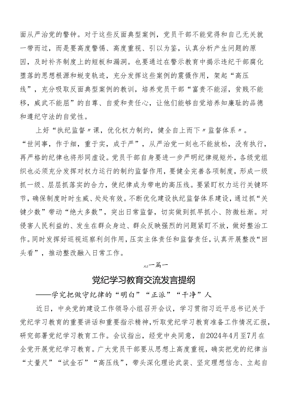 （7篇）2024年有关围绕党纪学习教育的研讨发言提纲附3篇部署会领导讲话含三篇辅导党课讲稿.docx_第2页