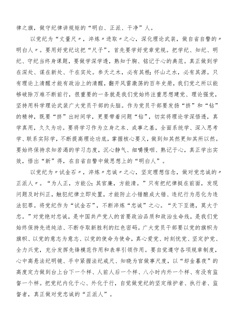 （7篇）2024年有关围绕党纪学习教育的研讨发言提纲附3篇部署会领导讲话含三篇辅导党课讲稿.docx_第3页