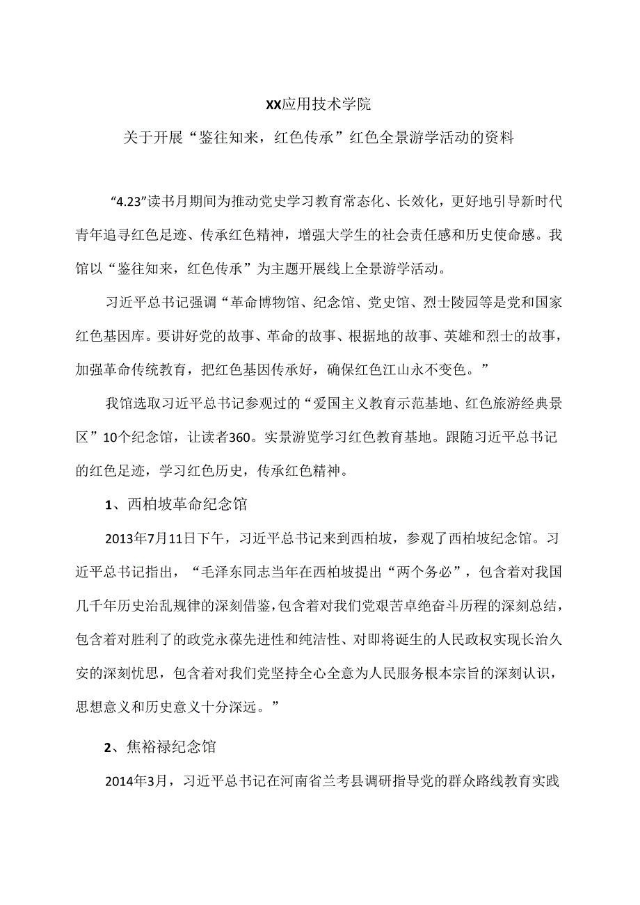 XX应用技术学院关于开展“鉴往知来红色传承”红色全景游学活动的资料（2024年）.docx_第1页
