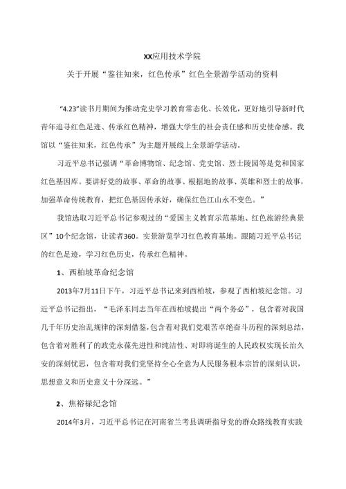 XX应用技术学院关于开展“鉴往知来红色传承”红色全景游学活动的资料（2024年）.docx