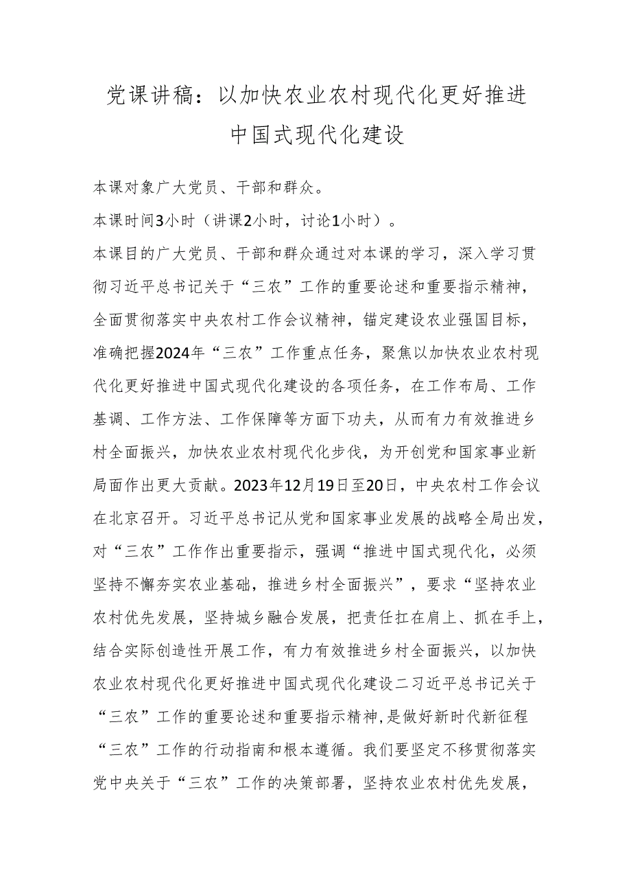 党课讲稿：以加快农业农村现代化更好推进中国式现代化建设.docx_第1页