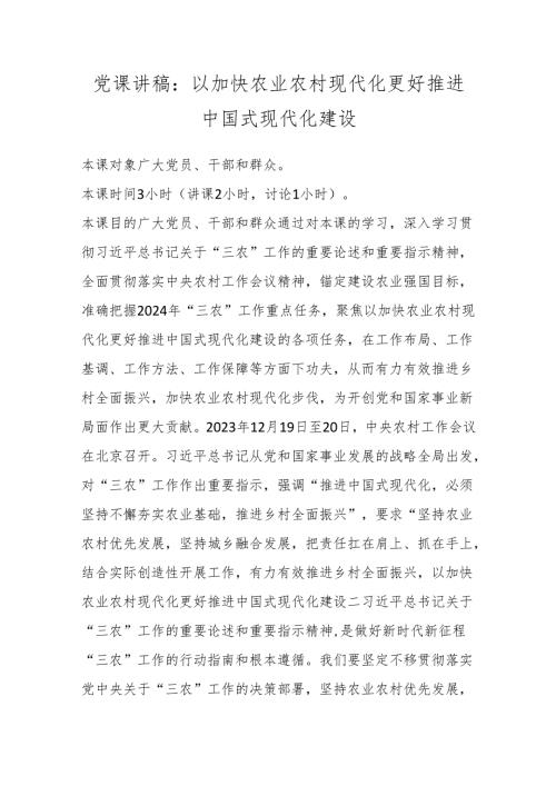 党课讲稿：以加快农业农村现代化更好推进中国式现代化建设.docx