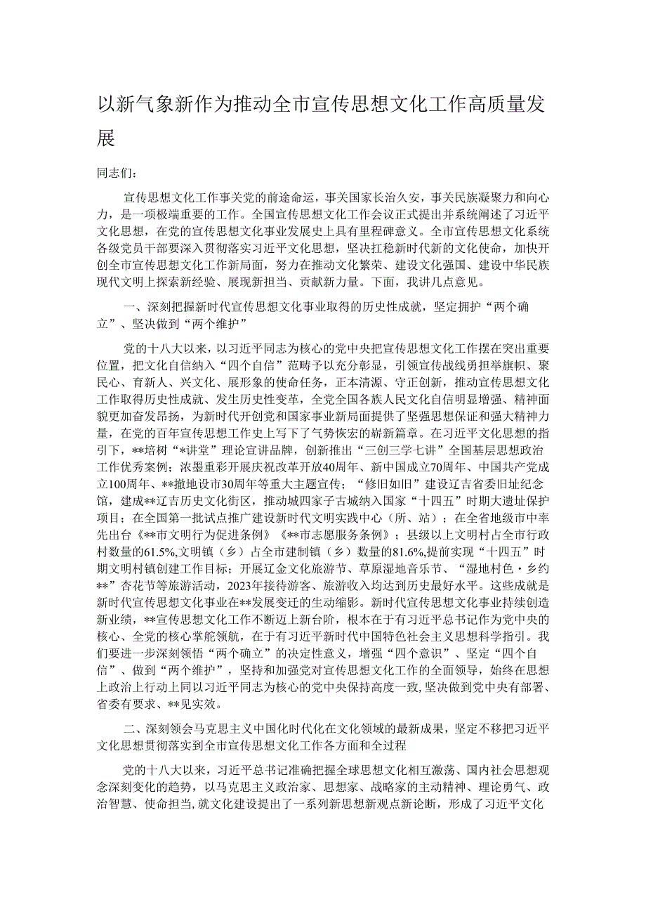 以新气象新作为 推动全市宣传思想文化工作高质量发展.docx_第1页