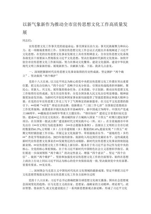以新气象新作为 推动全市宣传思想文化工作高质量发展.docx