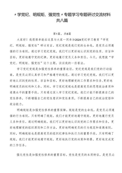“学党纪、明规矩、强党性”专题学习专题研讨交流材料共八篇.docx