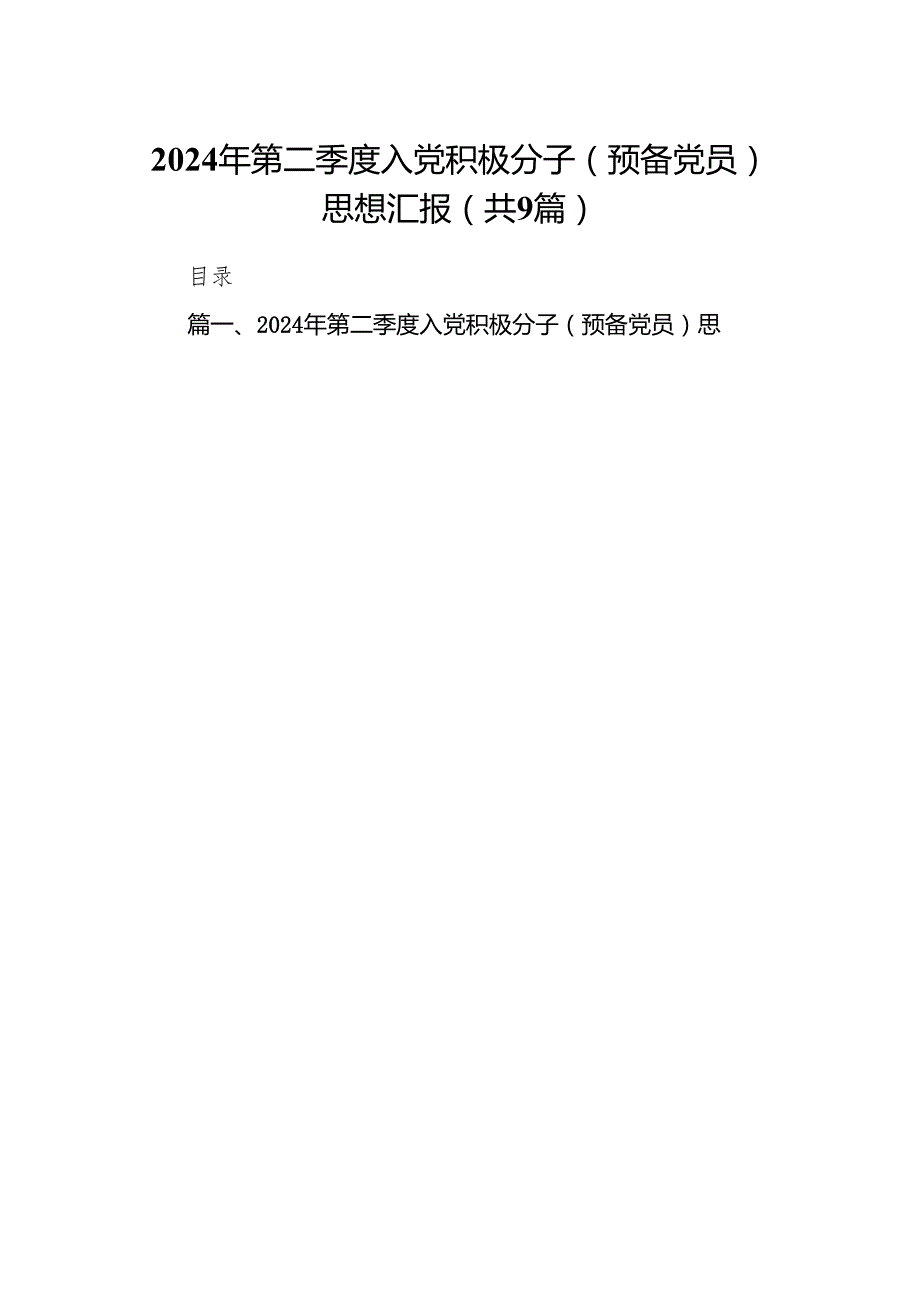 2024年第二季度入党积极分子（预备党员）思想汇报（共9篇）.docx_第1页