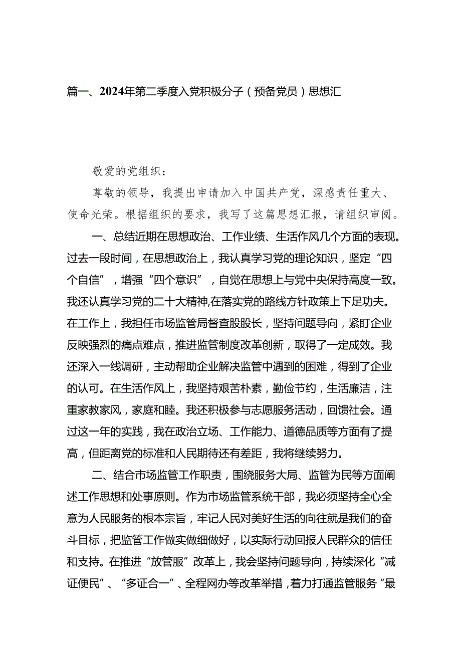 2024年第二季度入党积极分子（预备党员）思想汇报（共9篇）.docx_第2页