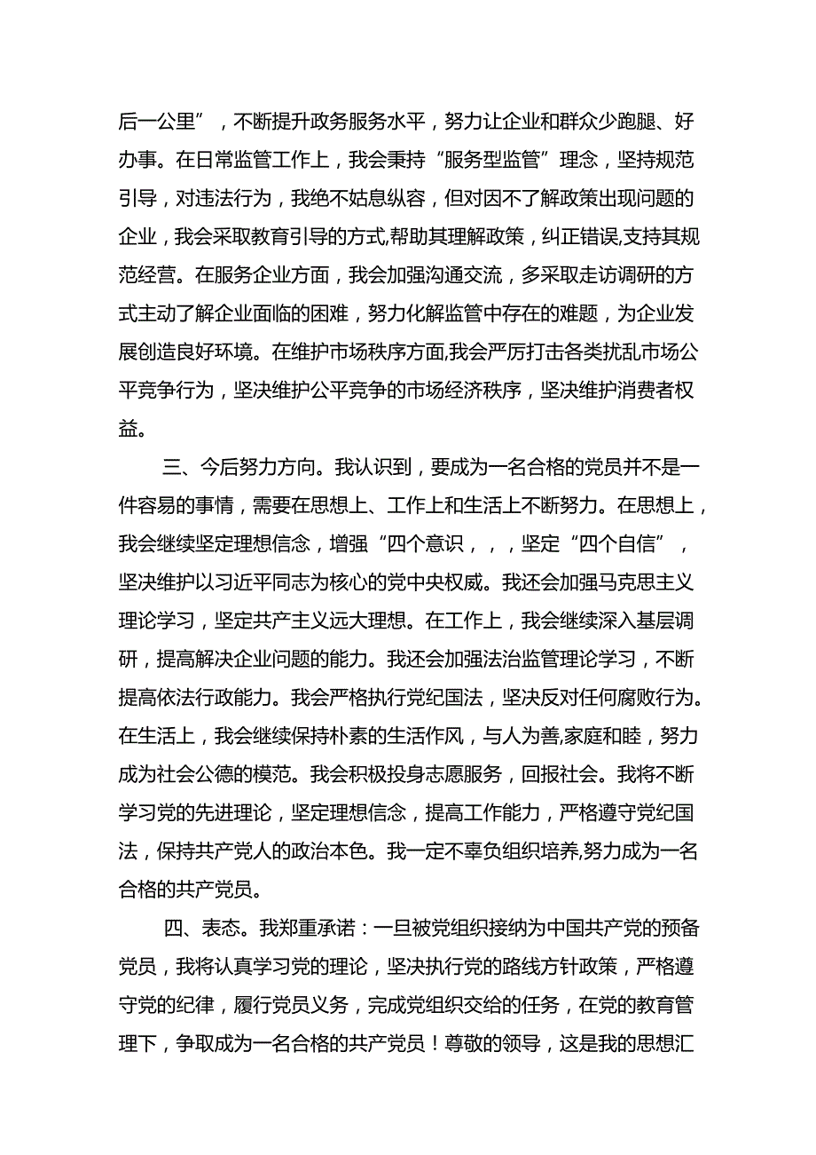 2024年第二季度入党积极分子（预备党员）思想汇报（共9篇）.docx_第3页