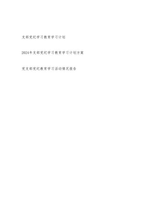 党支部2024年党纪学习教育学习计划实施方案阶段性开展情况活动小结总结共3篇.docx