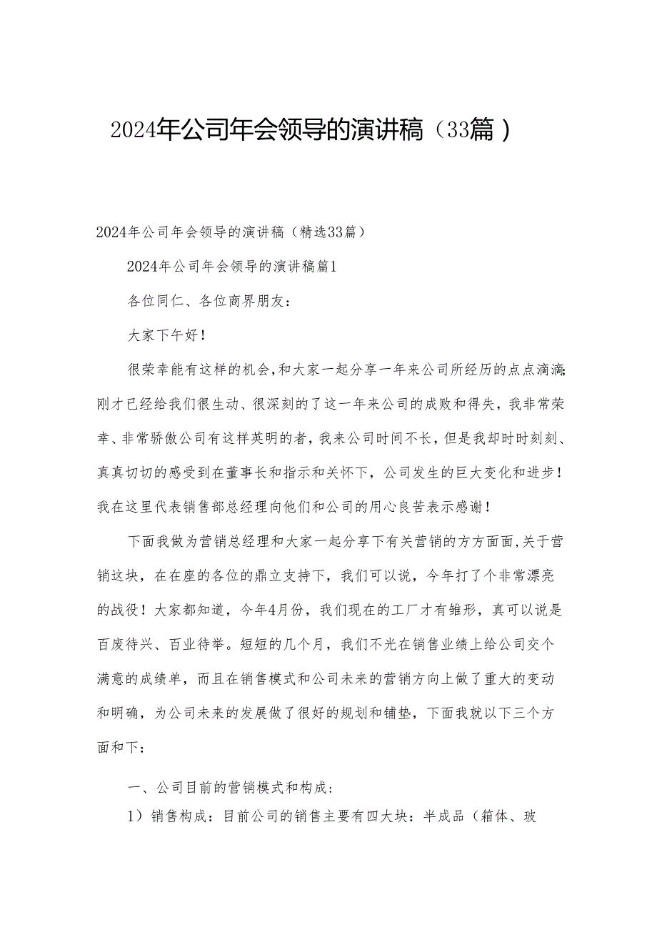 2024年公司年会领导的演讲稿（33篇）.docx_第1页